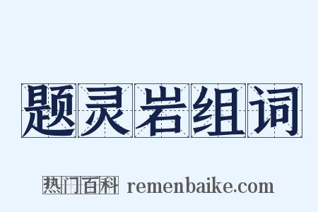 题灵岩组词是什么意思的图片